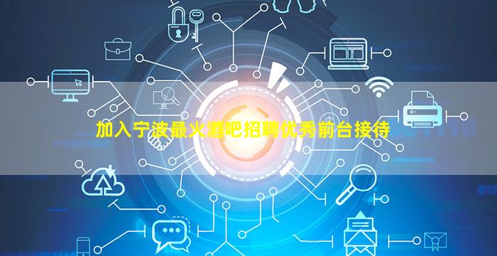 铁岭夜总会招聘
